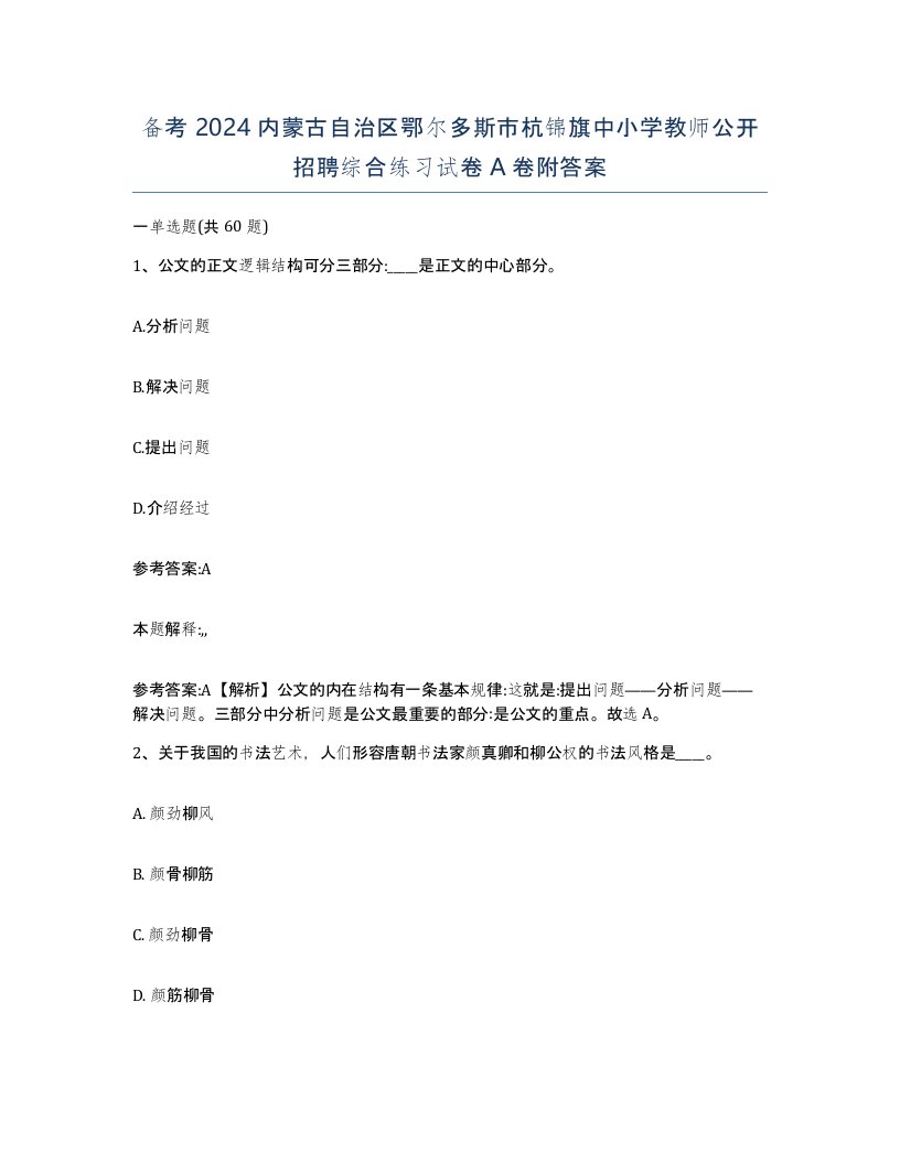 备考2024内蒙古自治区鄂尔多斯市杭锦旗中小学教师公开招聘综合练习试卷A卷附答案