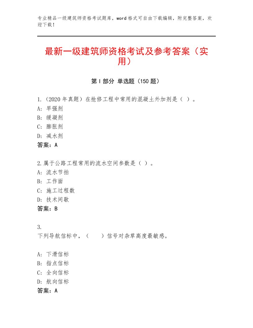 内部培训一级建筑师资格考试精选题库及答案【名师系列】