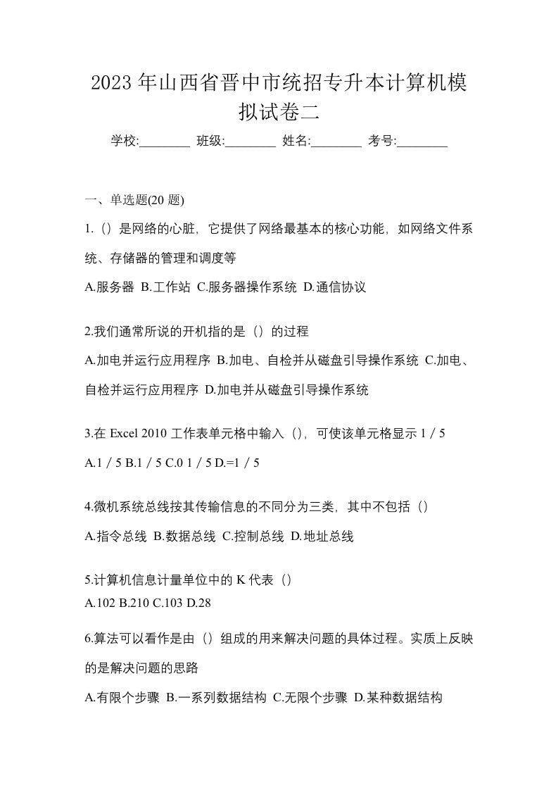 2023年山西省晋中市统招专升本计算机模拟试卷二