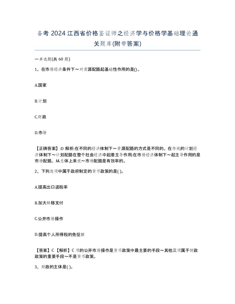 备考2024江西省价格鉴证师之经济学与价格学基础理论通关题库附带答案