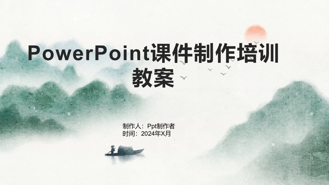 PowerPoint课件制作培训教案