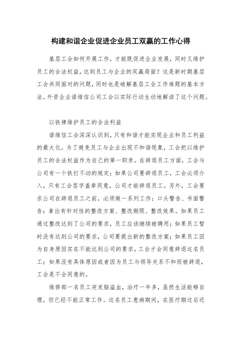 构建和谐企业促进企业员工双赢的工作心得