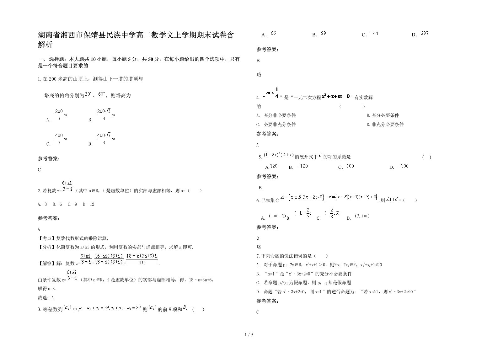 湖南省湘西市保靖县民族中学高二数学文上学期期末试卷含解析