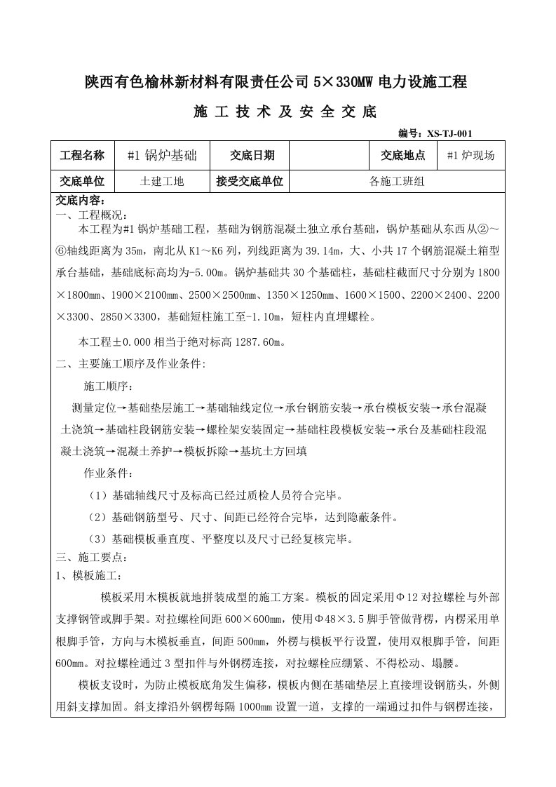 锅炉基础施工技术交底