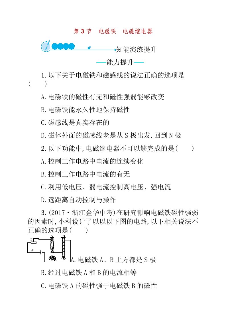 九年级物理全册电磁铁电磁继电器课后习题新版新人教版