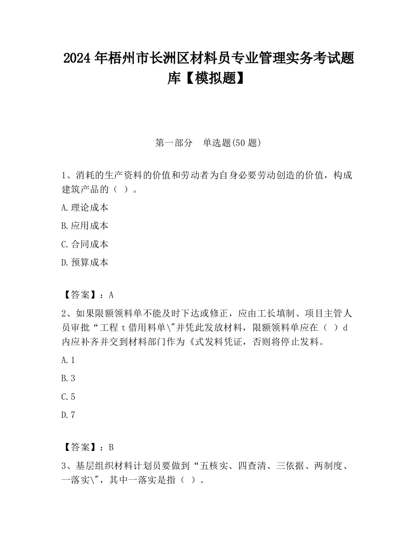 2024年梧州市长洲区材料员专业管理实务考试题库【模拟题】