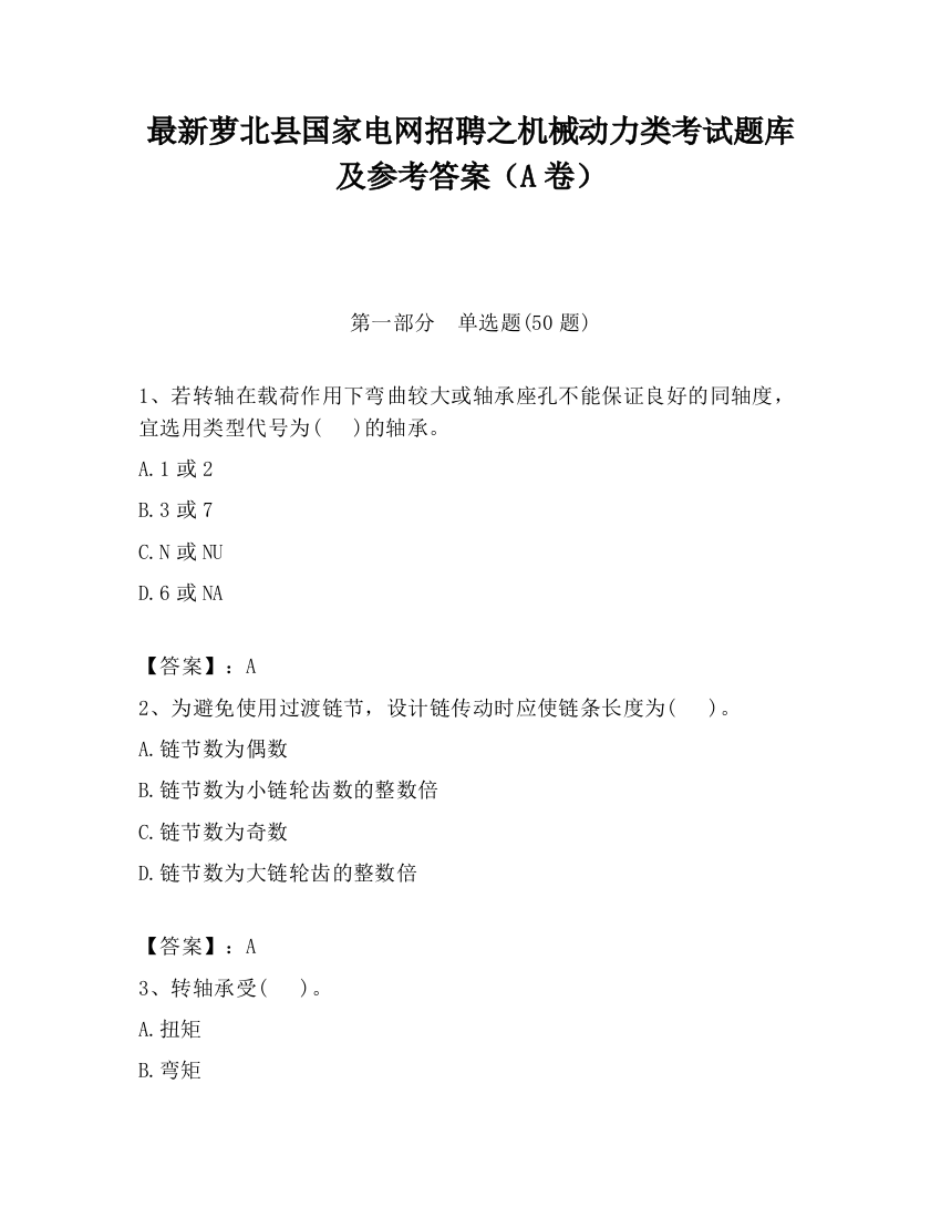 最新萝北县国家电网招聘之机械动力类考试题库及参考答案（A卷）