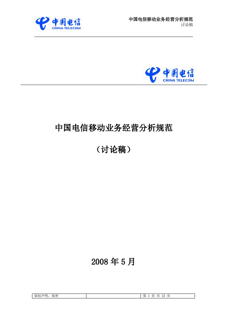 中国电信移动业务经营分析规范