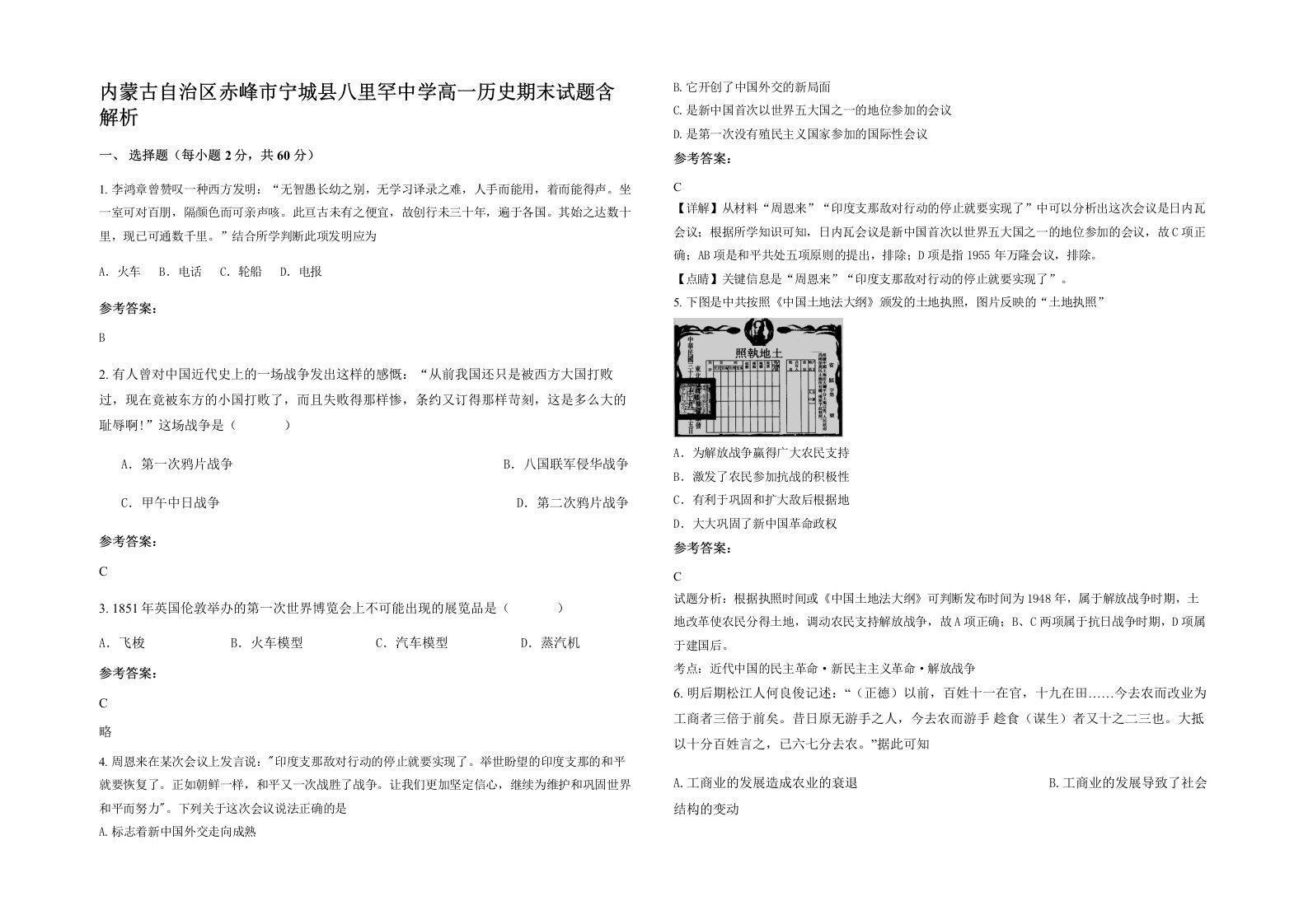 内蒙古自治区赤峰市宁城县八里罕中学高一历史期末试题含解析