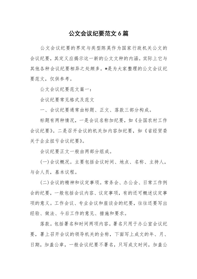 公文会议纪要范文6篇