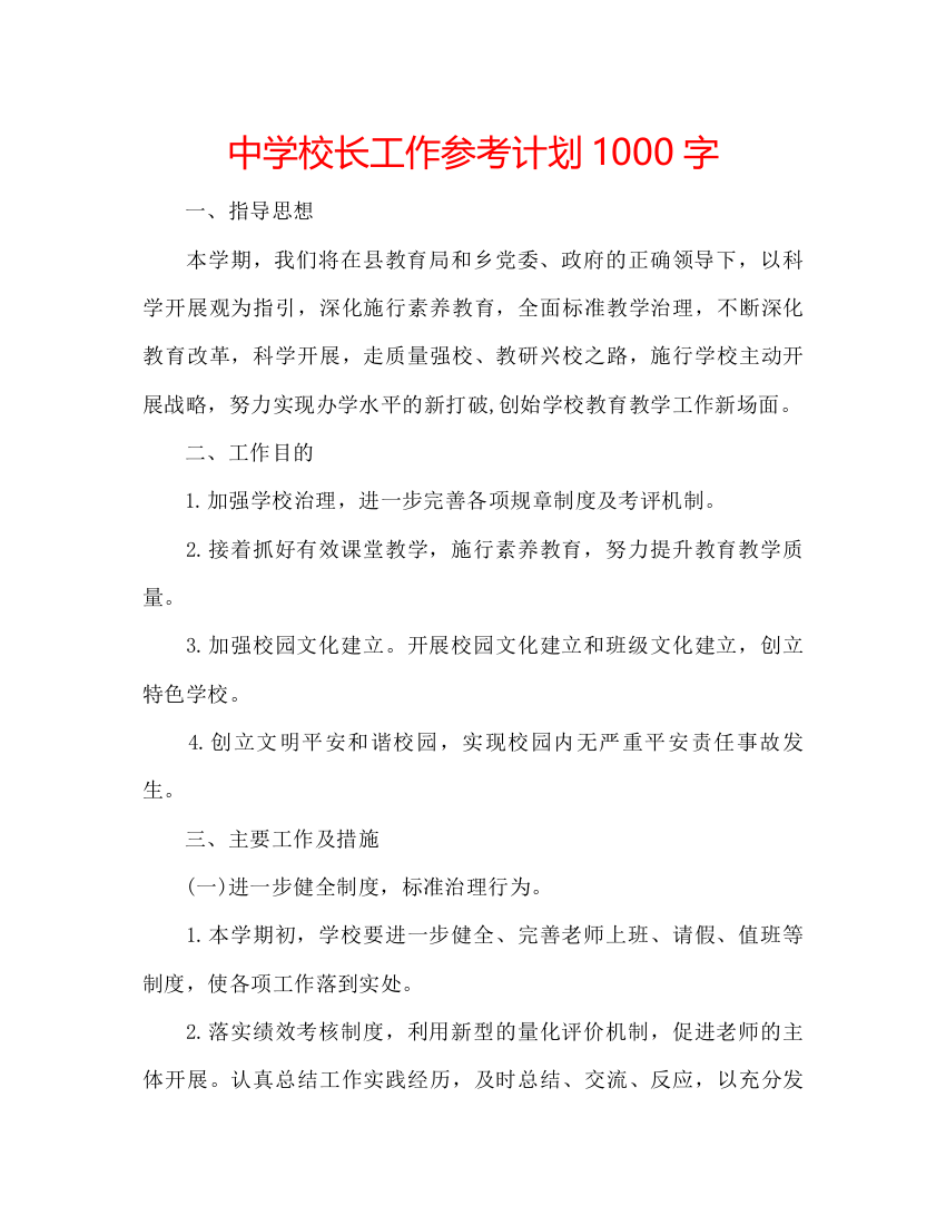 【精编】中学校长工作参考计划1000字