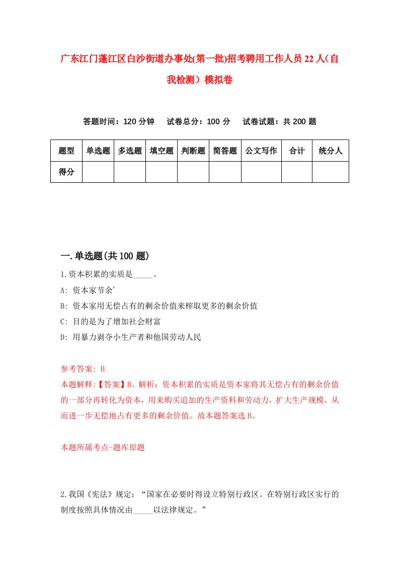 广东江门蓬江区白沙街道办事处第一批招考聘用工作人员22人自我检测模拟卷第5卷