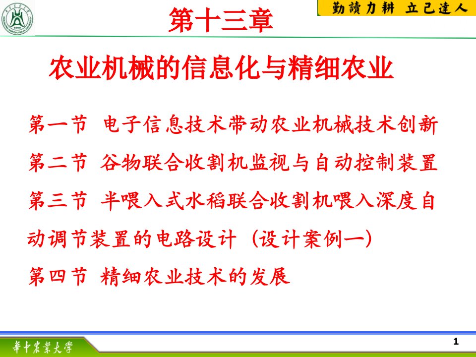 农业机械化第十三章农业机械的信息化与精细农业课件