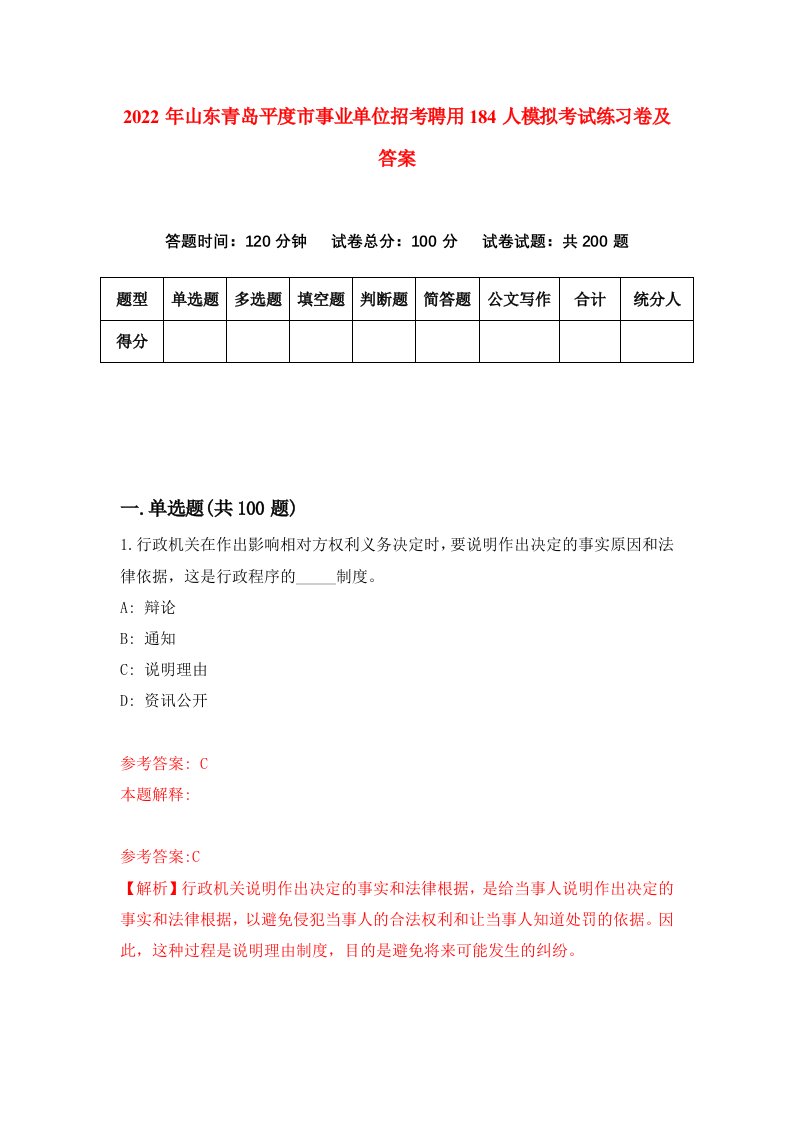 2022年山东青岛平度市事业单位招考聘用184人模拟考试练习卷及答案第5期