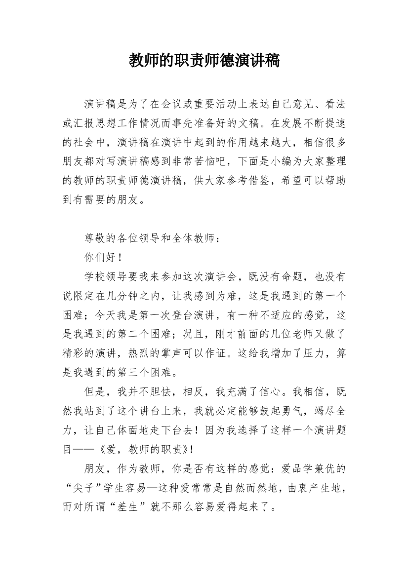 教师的职责师德演讲稿