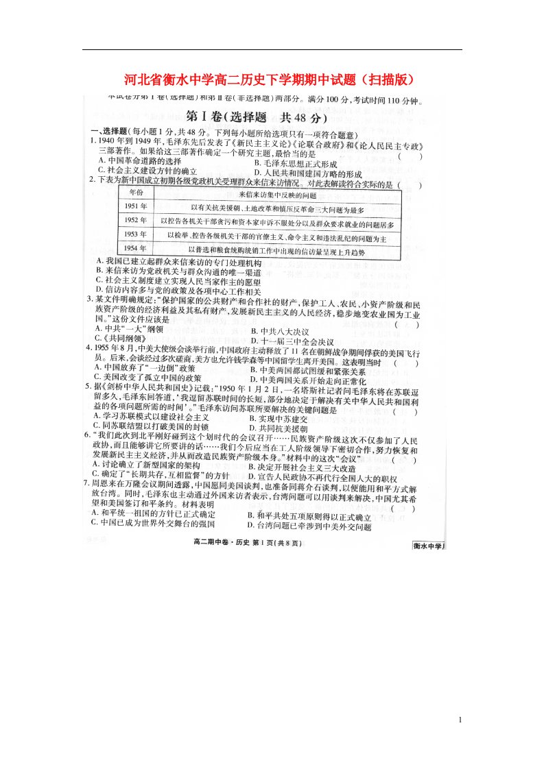 河北省衡水中学高二历史下学期期中试题（扫描版）