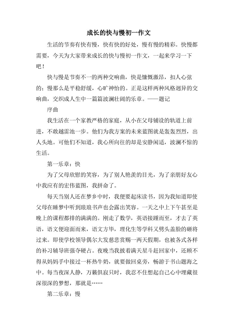 成长的快与慢初一作文