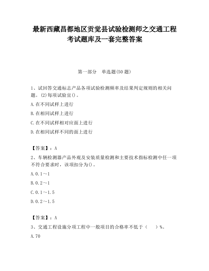 最新西藏昌都地区贡觉县试验检测师之交通工程考试题库及一套完整答案