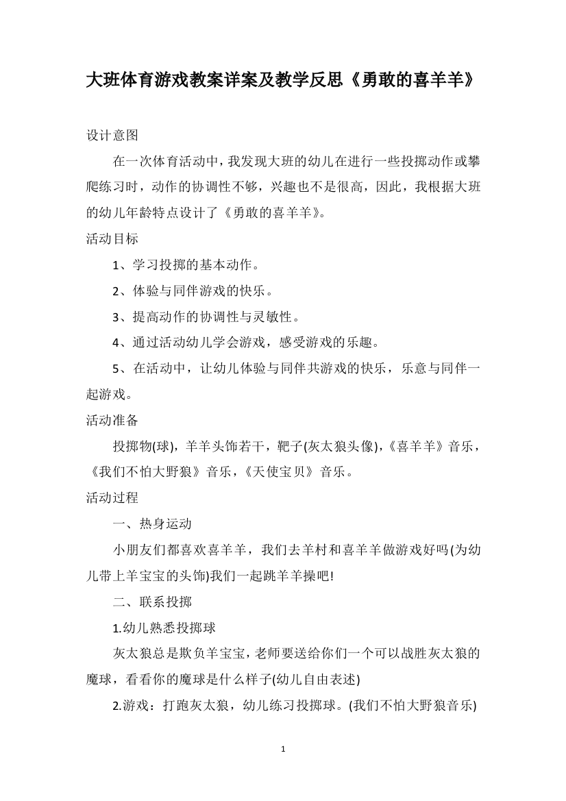 大班体育游戏教案详案及教学反思《勇敢的喜羊羊》