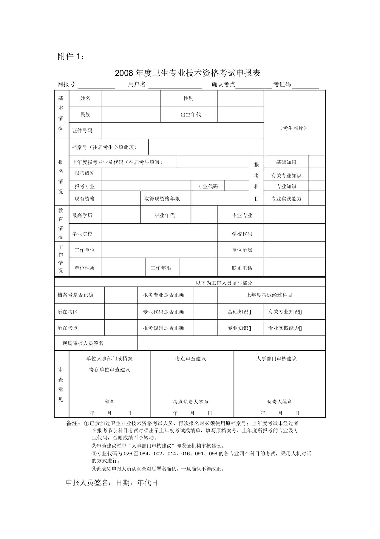 卫生专业技术资格考试申报表