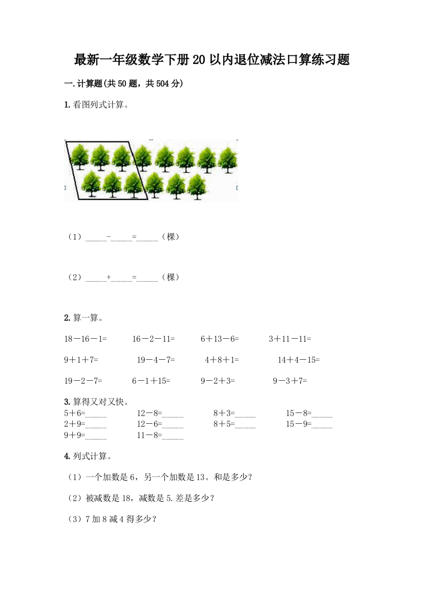 最新一年级数学下册20以内退位减法口算练习题附参考答案【预热题】