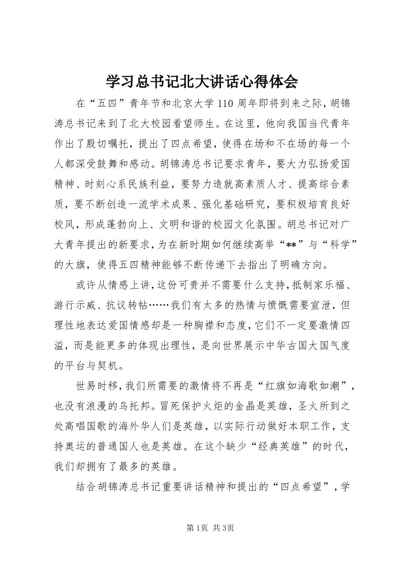 7学习总书记北大致辞心得体会