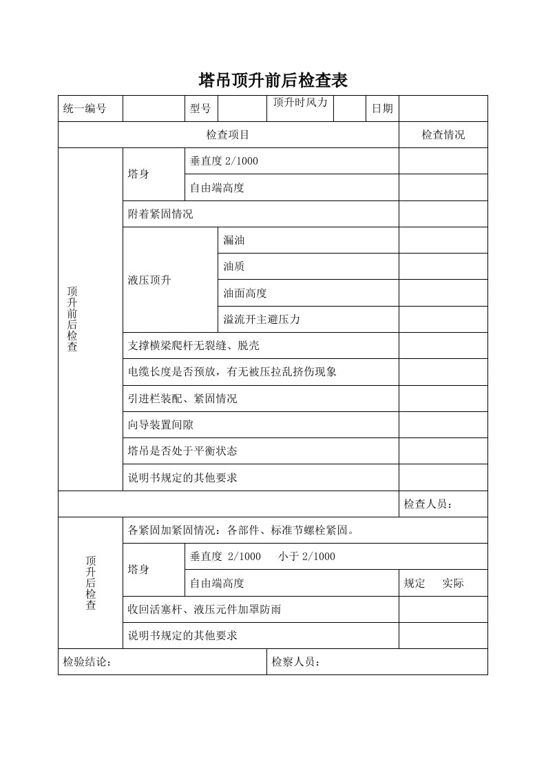 塔吊顶升前后检查表