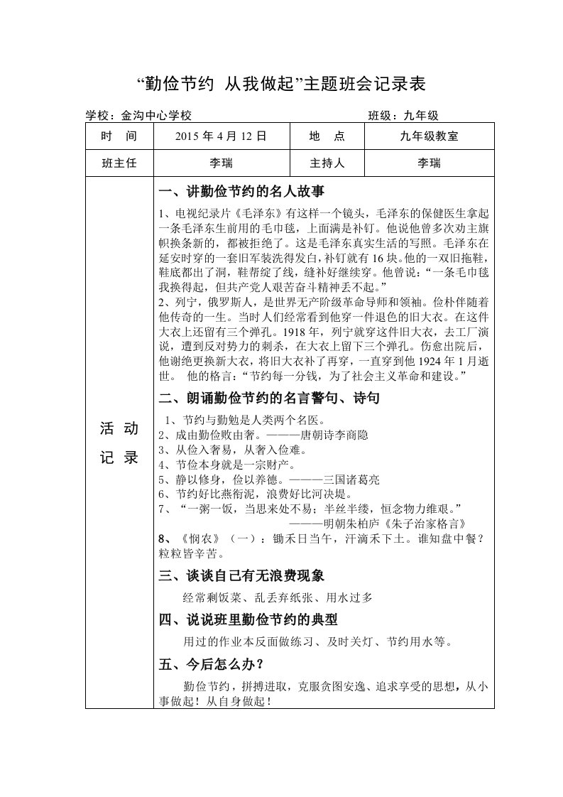 九年级《勤俭节约，从我做起》主题班会记录表