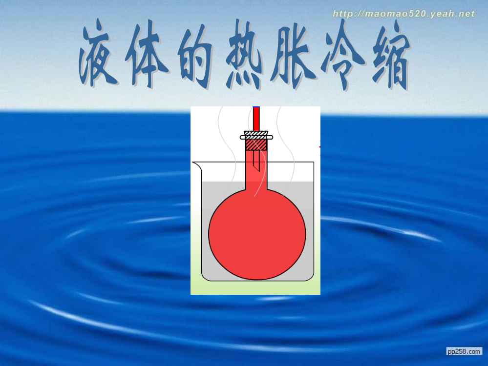 教科版小学科学五年级下册《液体的热胀冷缩》课件