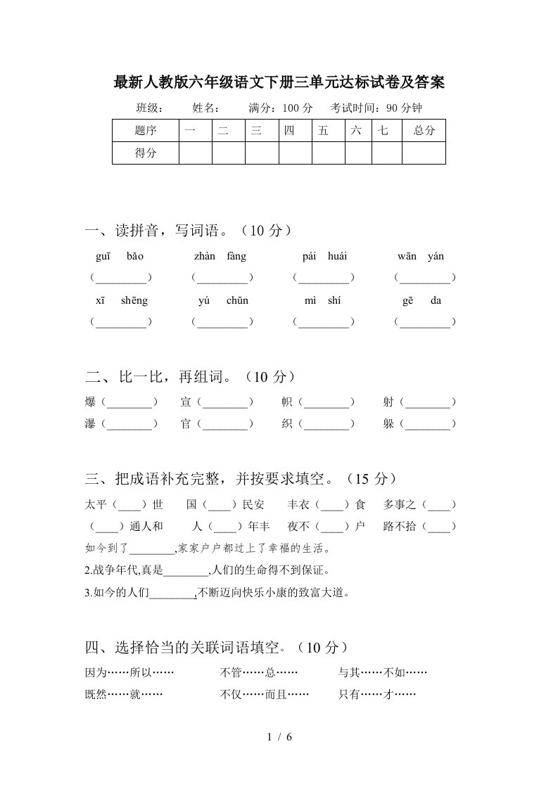 最新人教版六年级语文下册三单元达标试卷及答案