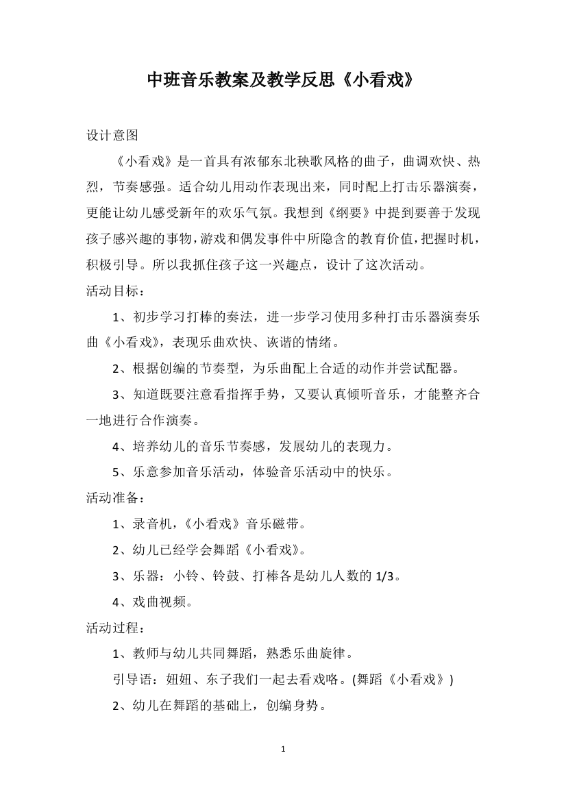 中班音乐教案及教学反思《小看戏》