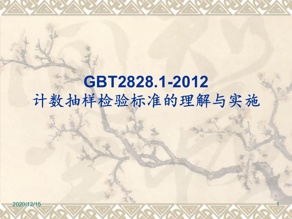 GBT282812012计数抽样检验标准的理解与实施