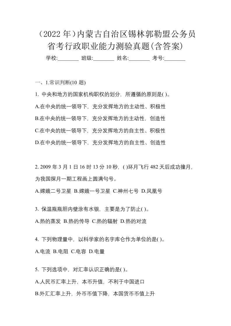 2022年内蒙古自治区锡林郭勒盟公务员省考行政职业能力测验真题含答案