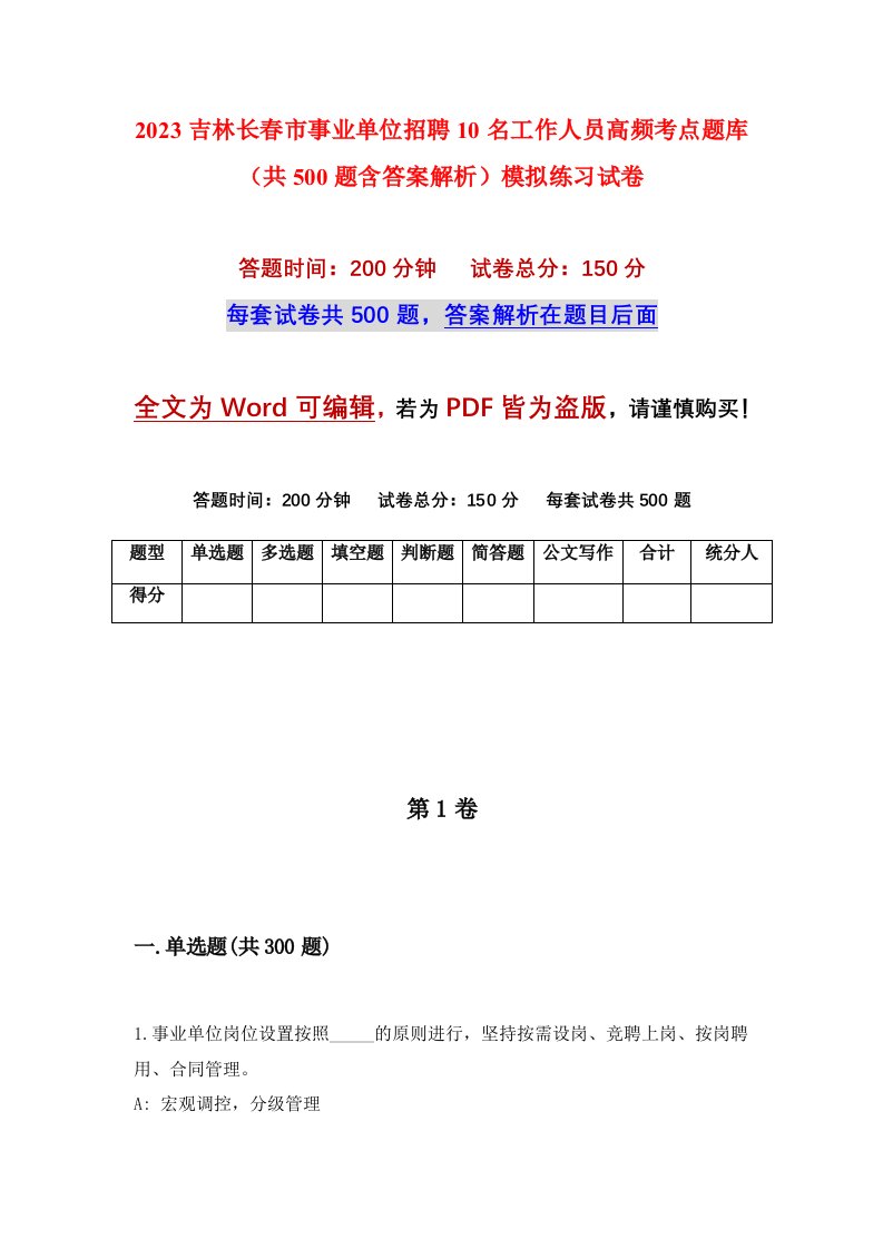 2023吉林长春市事业单位招聘10名工作人员高频考点题库共500题含答案解析模拟练习试卷