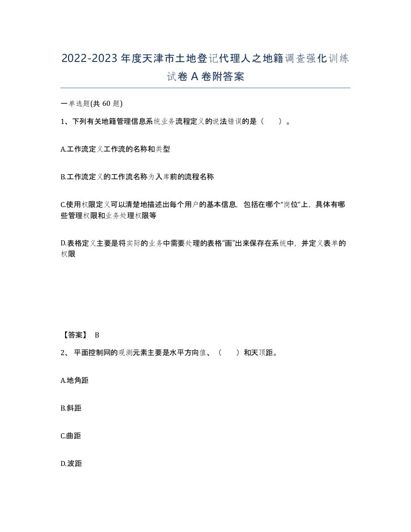 2022-2023年度天津市土地登记代理人之地籍调查强化训练试卷A卷附答案