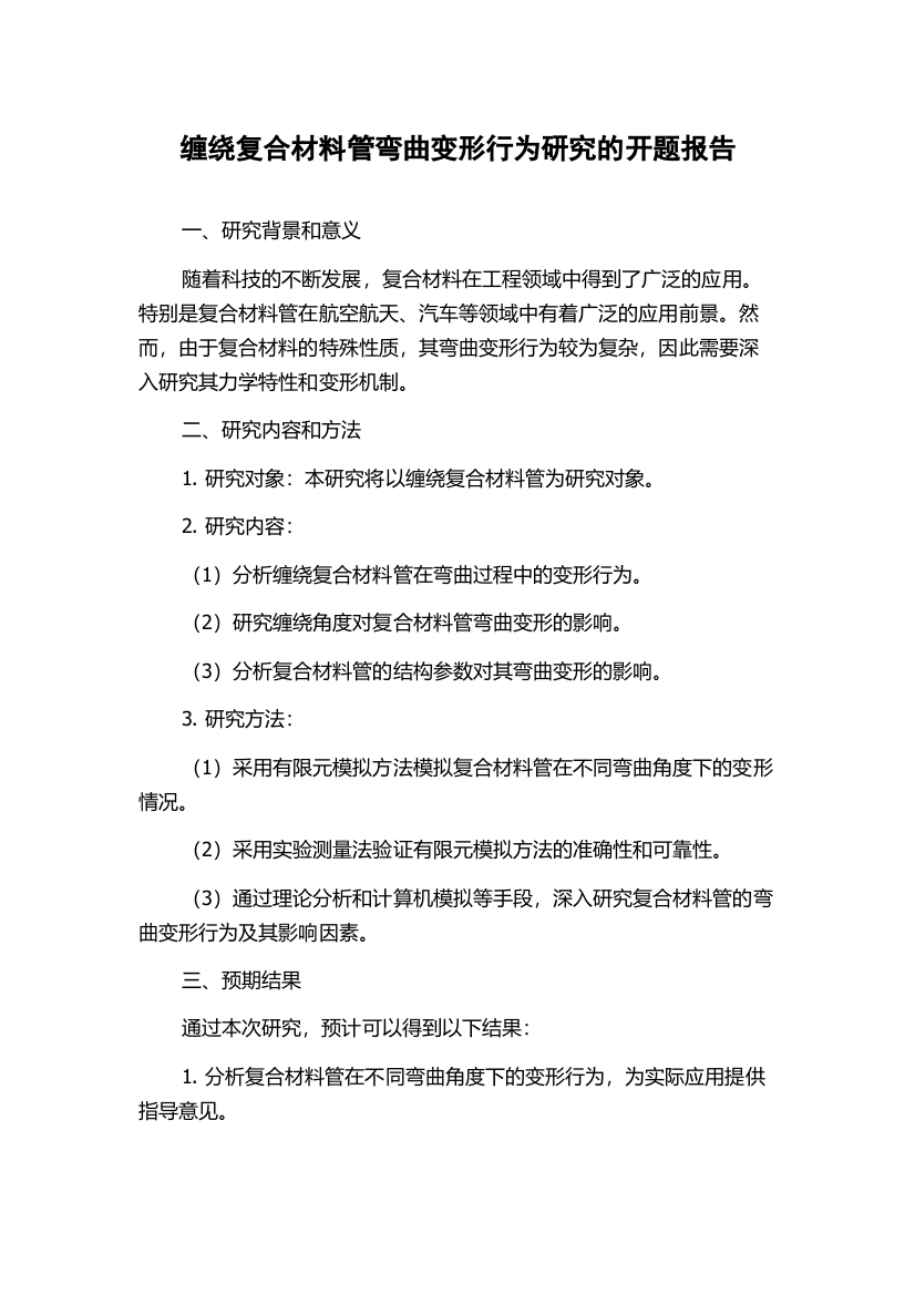 缠绕复合材料管弯曲变形行为研究的开题报告