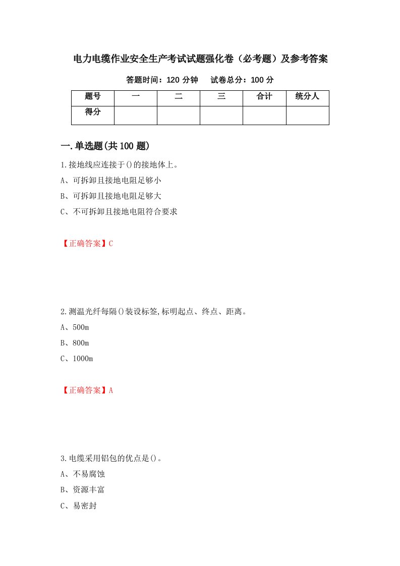 职业考试电力电缆作业安全生产考试试题强化卷必考题及参考答案88