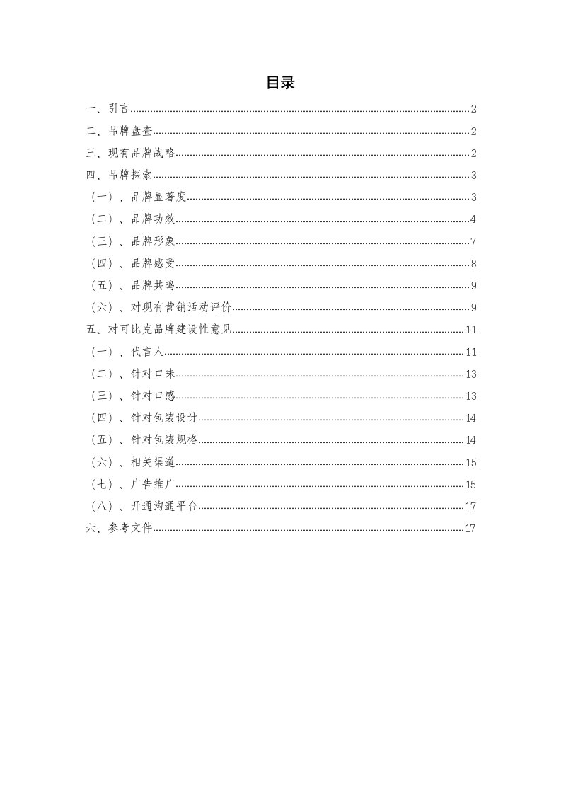 2021年可比克品牌审计基础报告