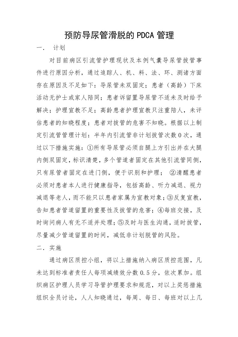 预防导尿管滑脱的pdca