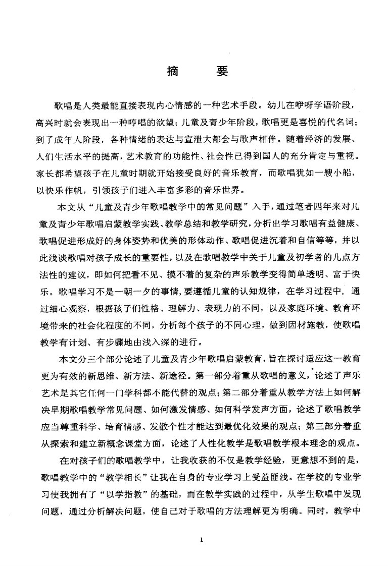 儿童及青少年歌唱教学初探（可复制毕业论文）