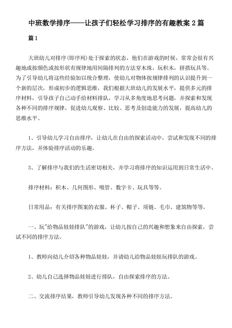 中班数学排序——让孩子们轻松学习排序的有趣教案2篇