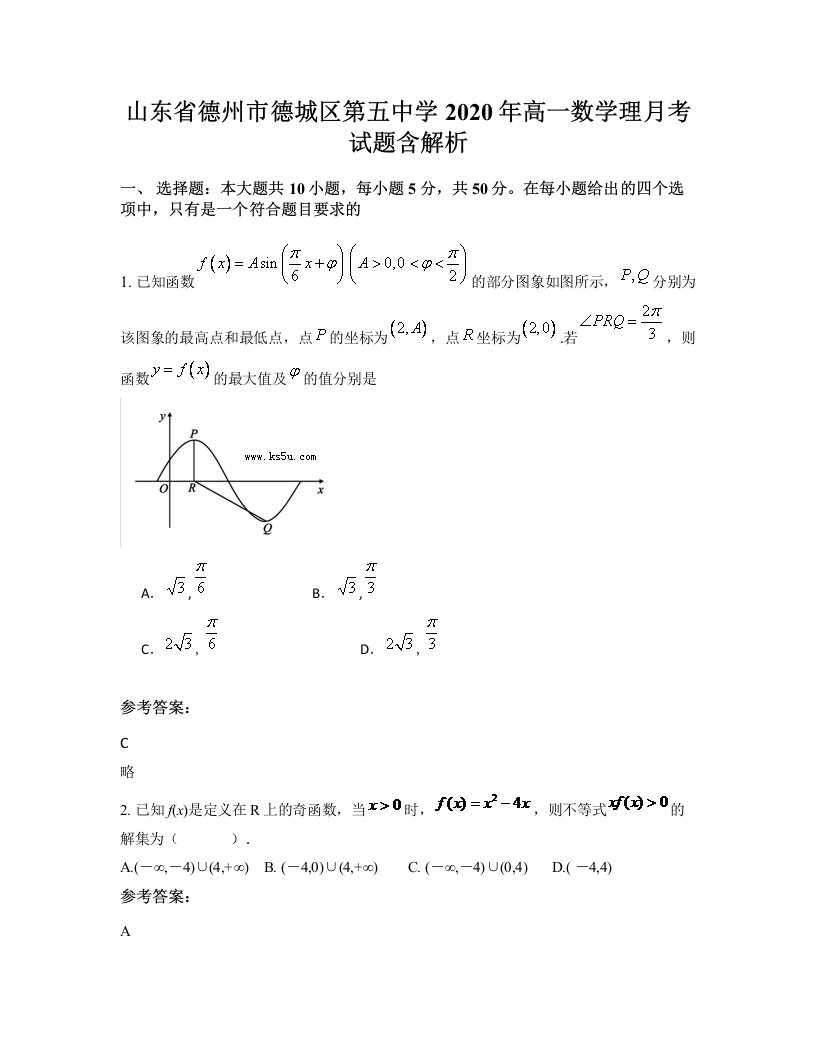 山东省德州市德城区第五中学2020年高一数学理月考试题含解析