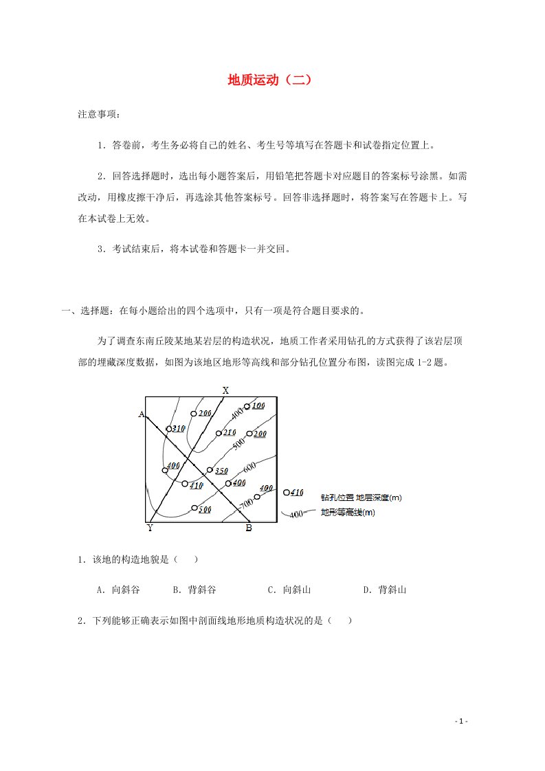 全国各地2022届高考地理一轮复习试题分类汇编地质运动二