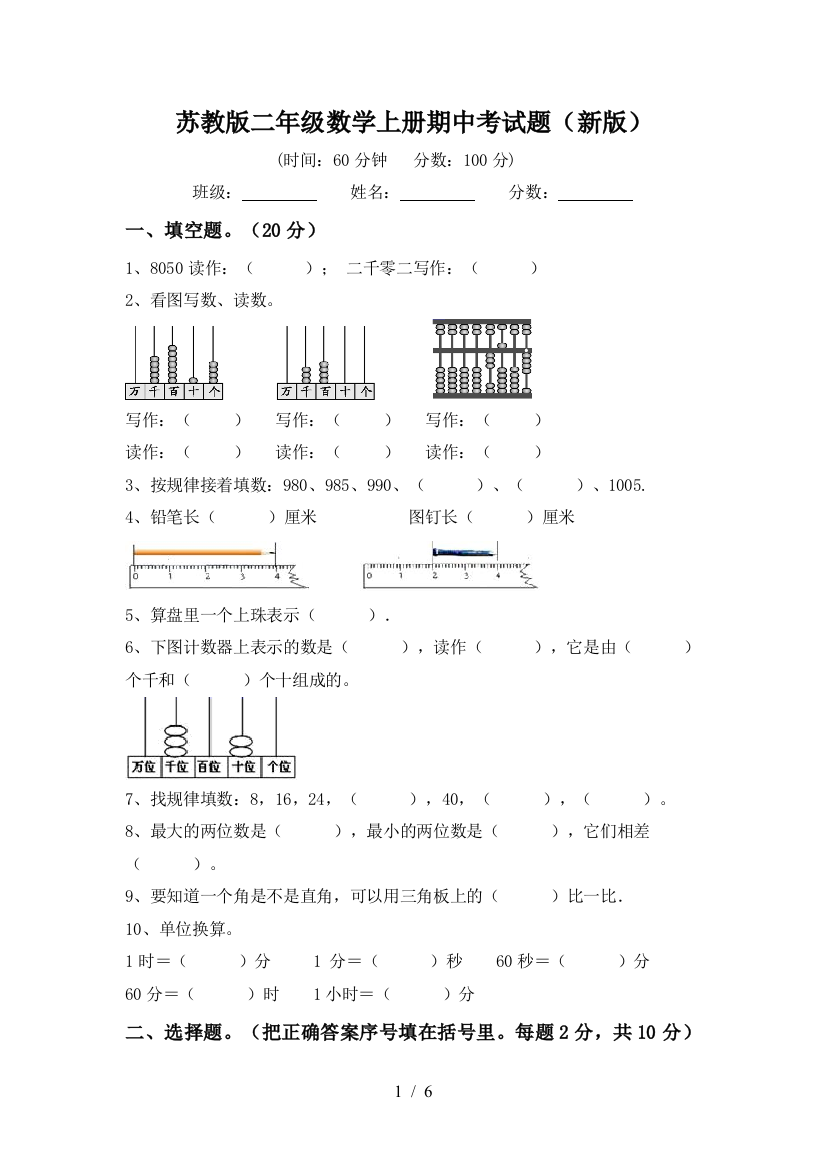 苏教版二年级数学上册期中考试题(新版)