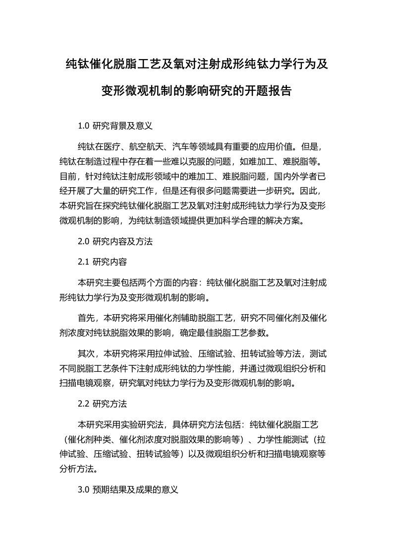 纯钛催化脱脂工艺及氧对注射成形纯钛力学行为及变形微观机制的影响研究的开题报告