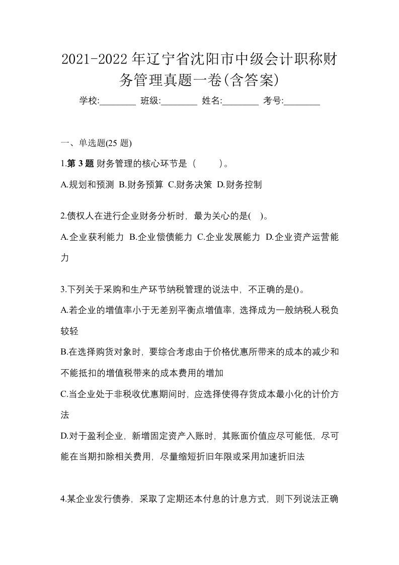 2021-2022年辽宁省沈阳市中级会计职称财务管理真题一卷含答案