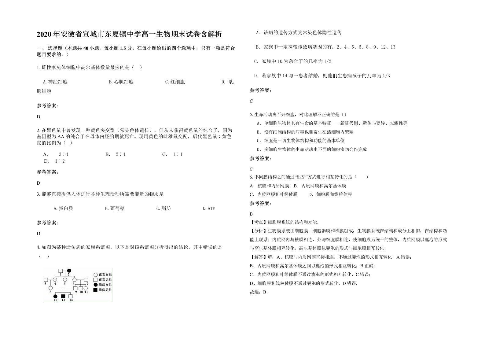 2020年安徽省宣城市东夏镇中学高一生物期末试卷含解析