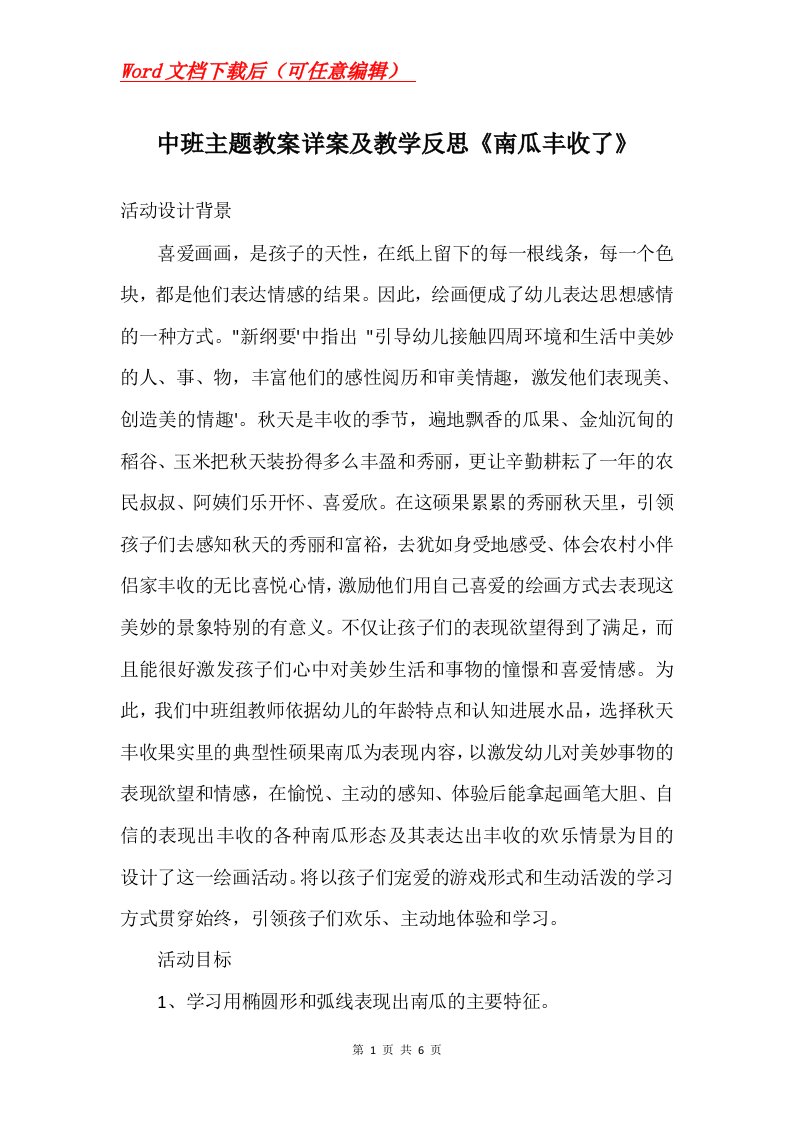 中班主题教案详案及教学反思南瓜丰收了