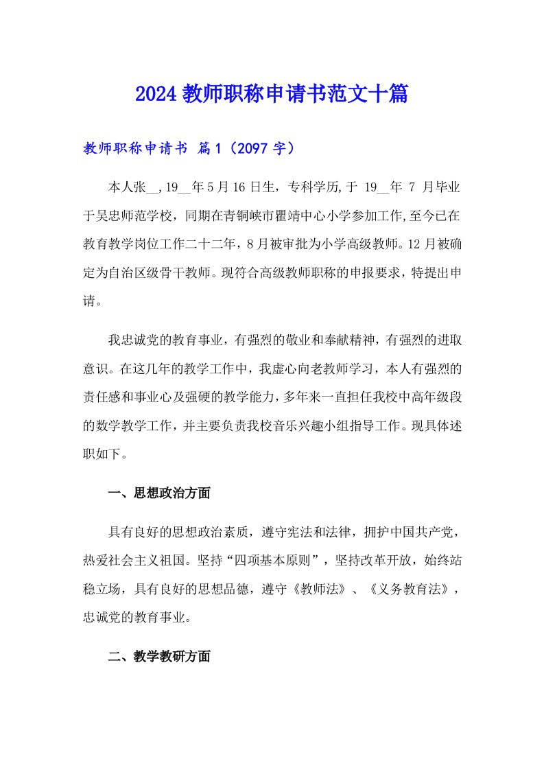 2024教师职称申请书范文十篇