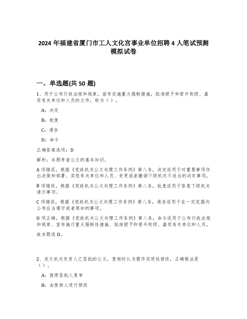 2024年福建省厦门市工人文化宫事业单位招聘4人笔试预测模拟试卷-42